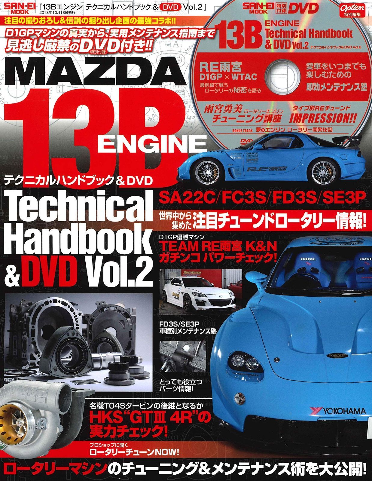 13Bエンジン テクニカルハンドブック&DVD Vol.2 (OPTION 特別編集 サンエイムック)