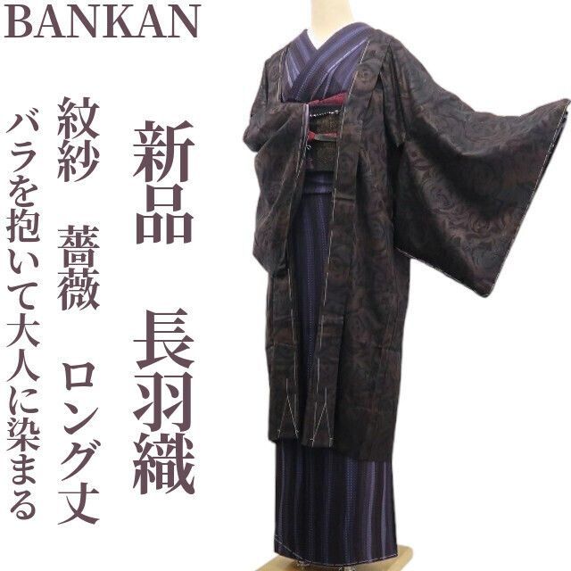 ❁tomihisa❁ BANKAN 紋紗 薔薇 着物 バラを抱いて大人に染まる…ひと度纏えばお洒落度 ”正絹 仕付け糸付 ロング丈 長羽織 6928