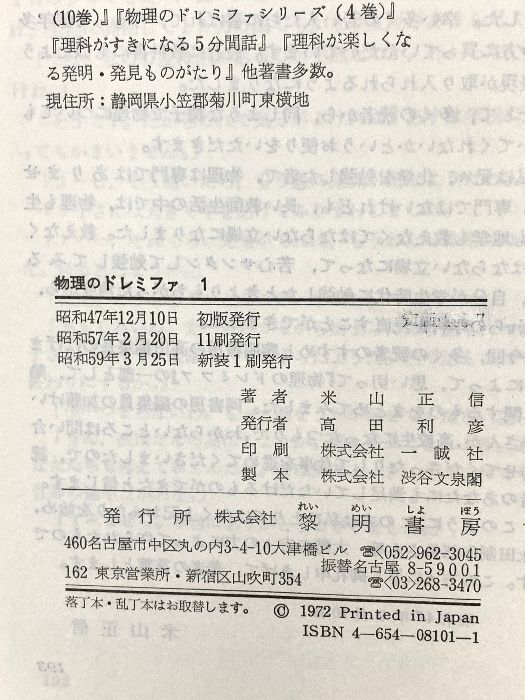 物理のドレミファ 1 熱 黎明書房 米山 正信