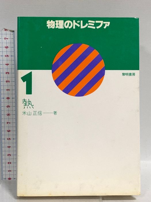 物理のドレミファ 1 熱 黎明書房 米山 正信
