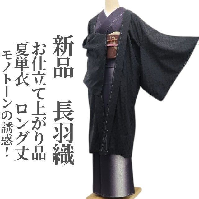 ❁tomihisa❁ 夏単衣 お仕立て上がり品 モノトーンの誘惑 羽織を重ねて気分を上げる”着物 正絹 仕付け糸付 ロング丈 長羽織 6926