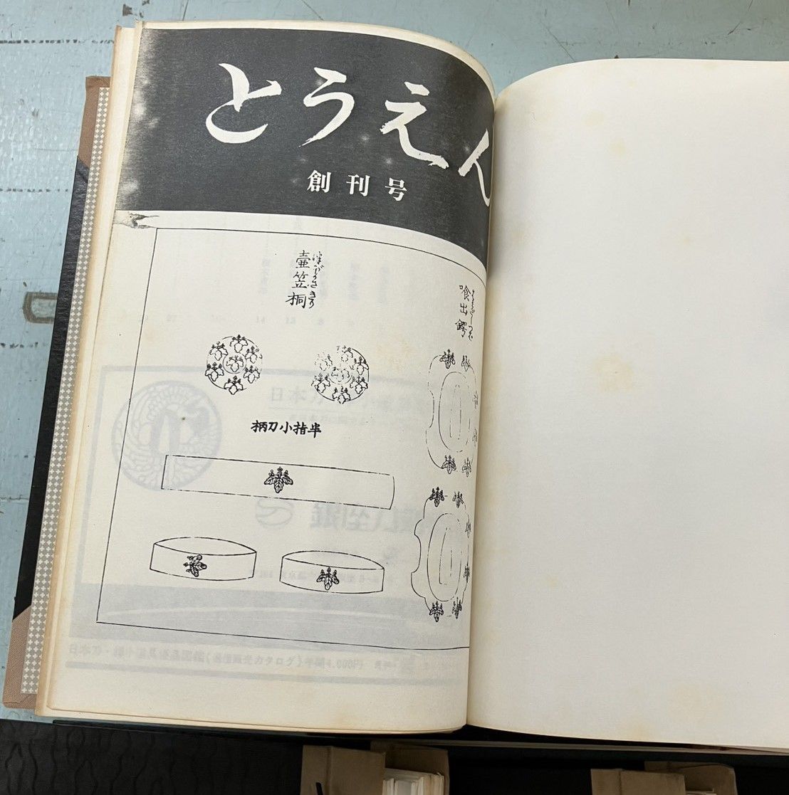 とうえん 創刊号～第20巻6号 計120冊 10フャイル セット DH 1-16