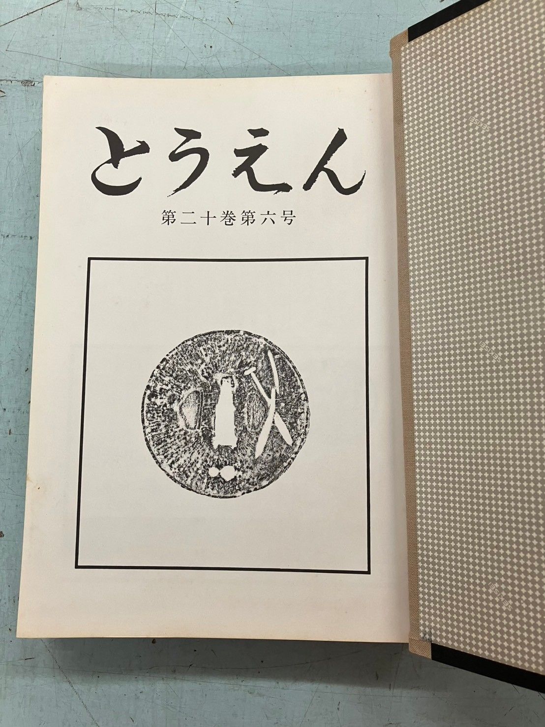 創刊号～第20巻6号
