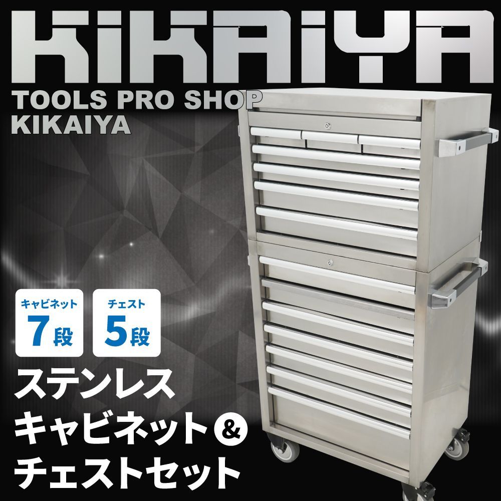 ローラーキャビネット SUS430 ステンレス キャビネット7段＆チェスト5
