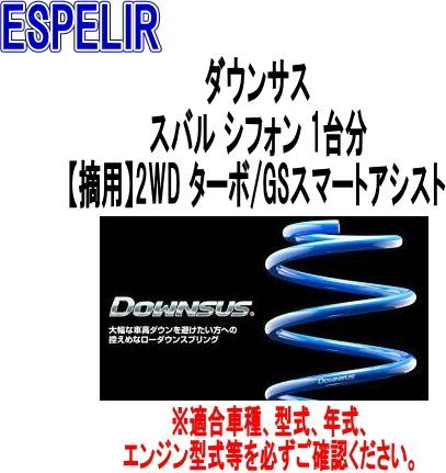 ESPELIR エスペリア ダウンサス スバル シフォン 1台分 ESF-5337