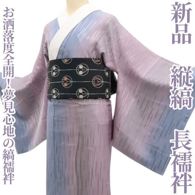 ❁tomihisa❁ 縦縞 着物 正絹 お洒落度全開 夢見心地の縞襦袢”仕付け糸付 長襦袢 5641