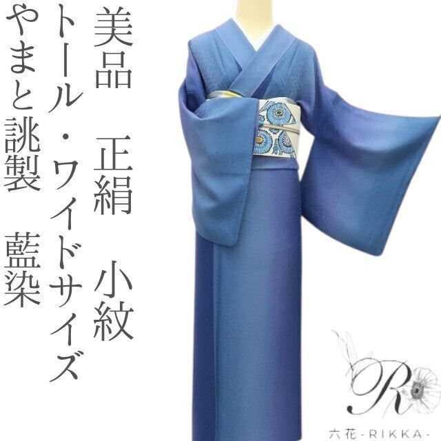 六花 RIKKA 正絹 やまと誂製 藍染 トール ワイドサイズ 手縫い 小紋 着物 A 3817