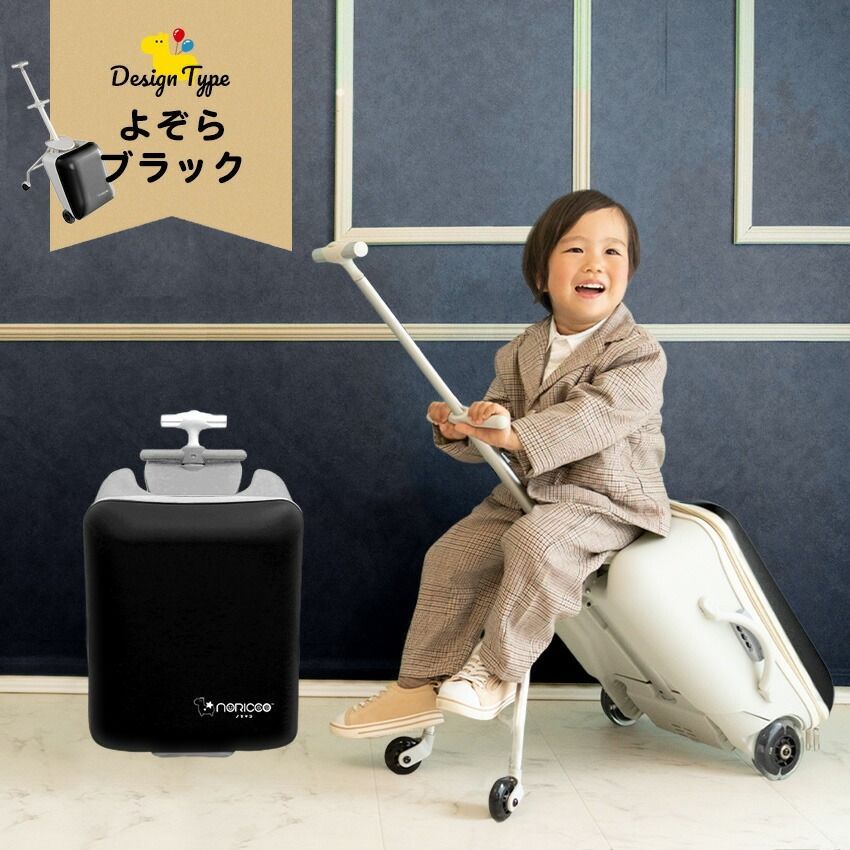 ノリッコ　子供が乗れるキャリーケース/スーツケース/ブラック/Mサイズ 楽天市場】【20%OFFクーポン】NORICCO ノリッコ 最新作 乗れるスーツ