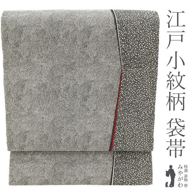 新古品 袋帯 ♥ 京都 西陣 吉村織物 百綴れ 正絹 黒地 ブラック 鮫 大小霰 江戸小紋柄 織り分け 織り柄 格好いい スタイリッシュ カジュアル お洒落 春 秋 冬 仕立て上がり みやがわ sb54647