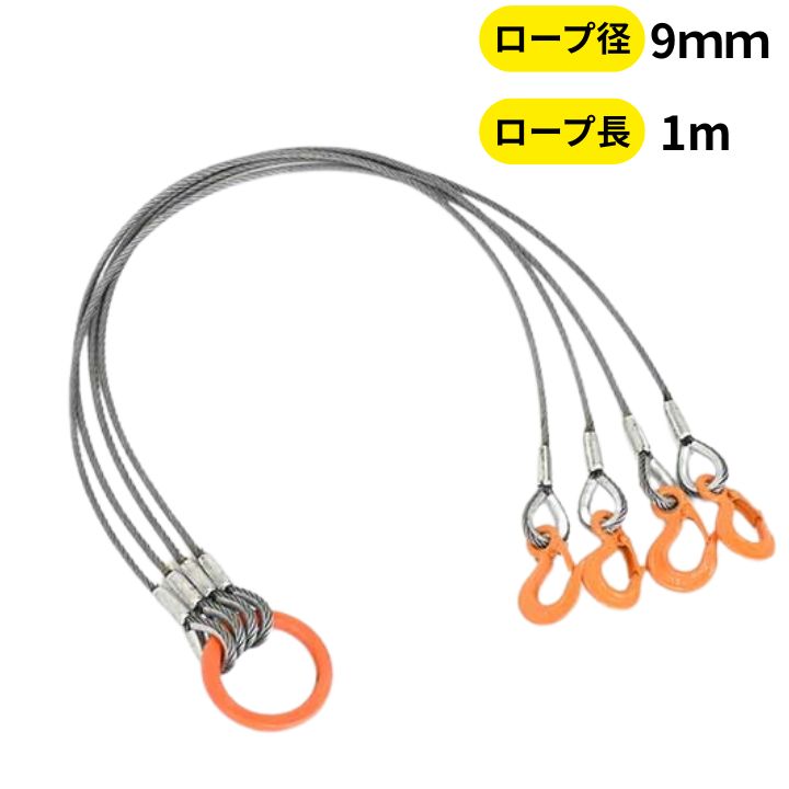 鳳ワークス 玉掛策 JIS 径9ｍｍ 長さ1.0ｍ 荷重1.95t ４点吊 ワイヤーロープスリング