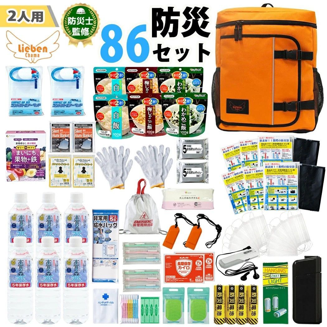 防災士監修 防災セット 2人用 86点セット リーベン リュックサック cr-307 非常用持出袋 集中豪雨 リュック 災害対策 地震対策 モバイルバッテリー 米ぬかパワー トイレ エアベッド 非常食 避難グッズ 避難用品 保存水 bousai307-86