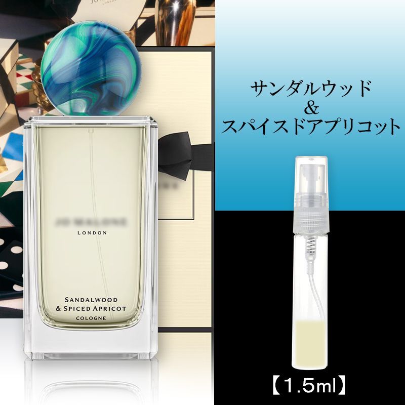 サンダルウッド & スパイスド アプリコット コロン ジョーマローン 1.5