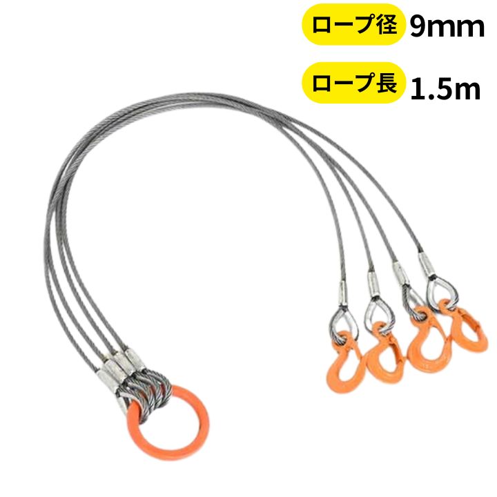 鳳ワークス 玉掛策 JIS 径9ｍｍ 長さ1.5ｍ 荷重1.95t ４点吊 ワイヤーロープスリング