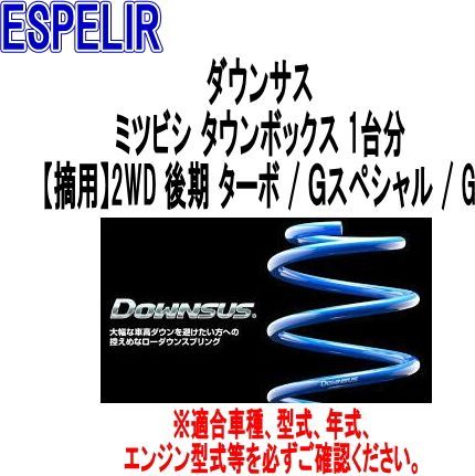 ESPELIR エスペリア ダウンサス ミツビシ タウンボックス 1台分 ESB-5422
