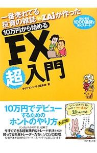 一番売れてる投資の雑誌ZAiが作った10万円から始めるFX超入門