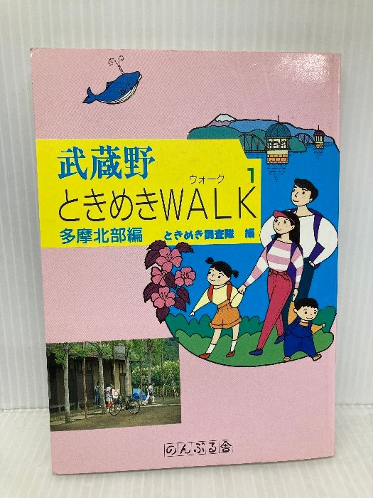 武蔵野ときめきWALK 1 多摩北部編 のんぶる舎 ときめき調査隊