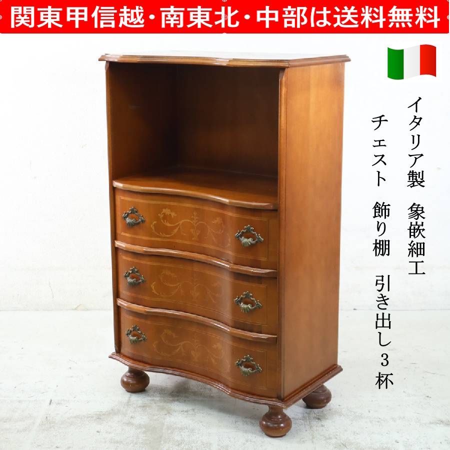 イタリア製クラシカル家具 象嵌装飾 丸脚 チェスト 引き出し3段 飾り棚 