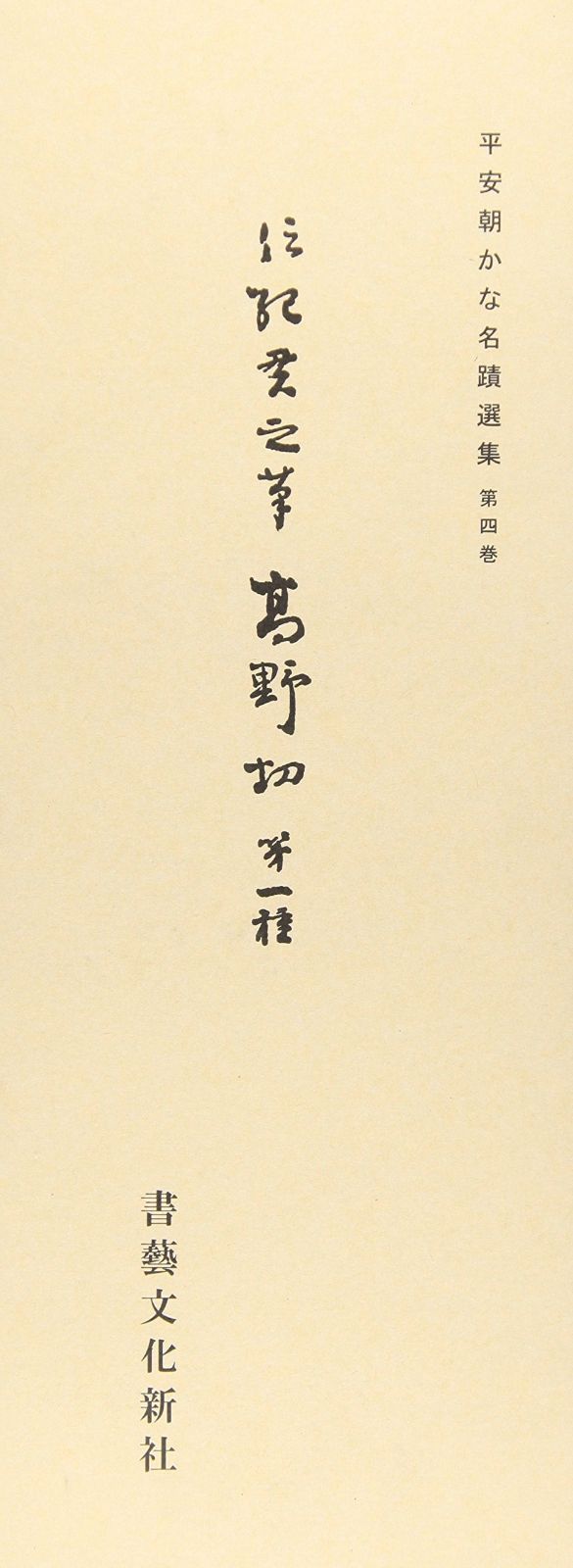 平安朝かな名蹟選集第４巻 高野切第一種