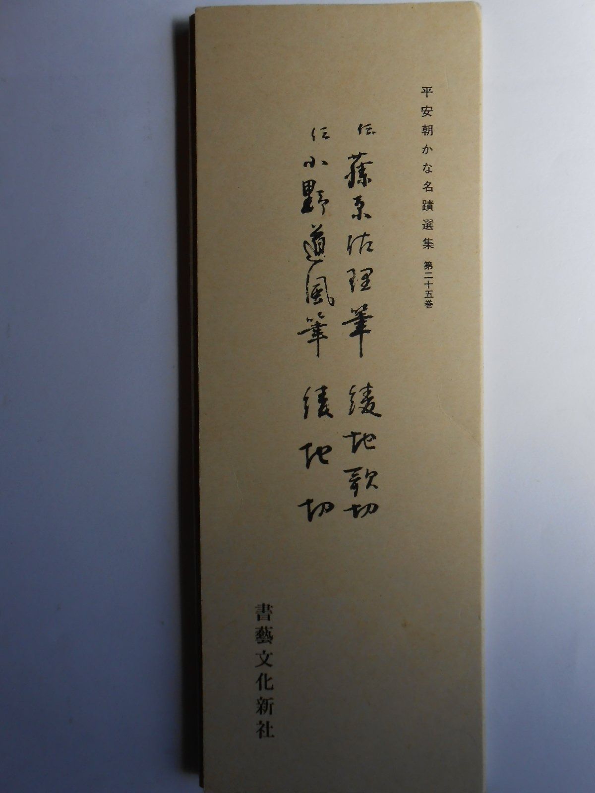 平安朝かな名蹟選集 22冊　書藝文化新社 平安朝かな名蹟選集 22冊 書藝文化新社 平安朝かな名蹟選集 22冊 書藝