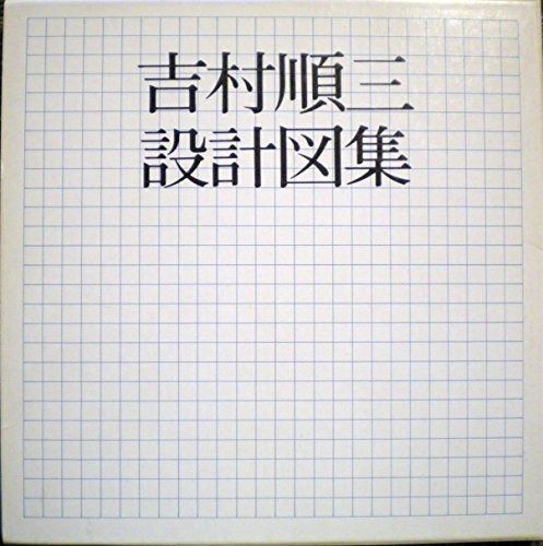 吉村順三 吉村順三設計図集 設計図集 建築書 古本 古本、中古本、古書籍の通販は 吉村順三設計図集