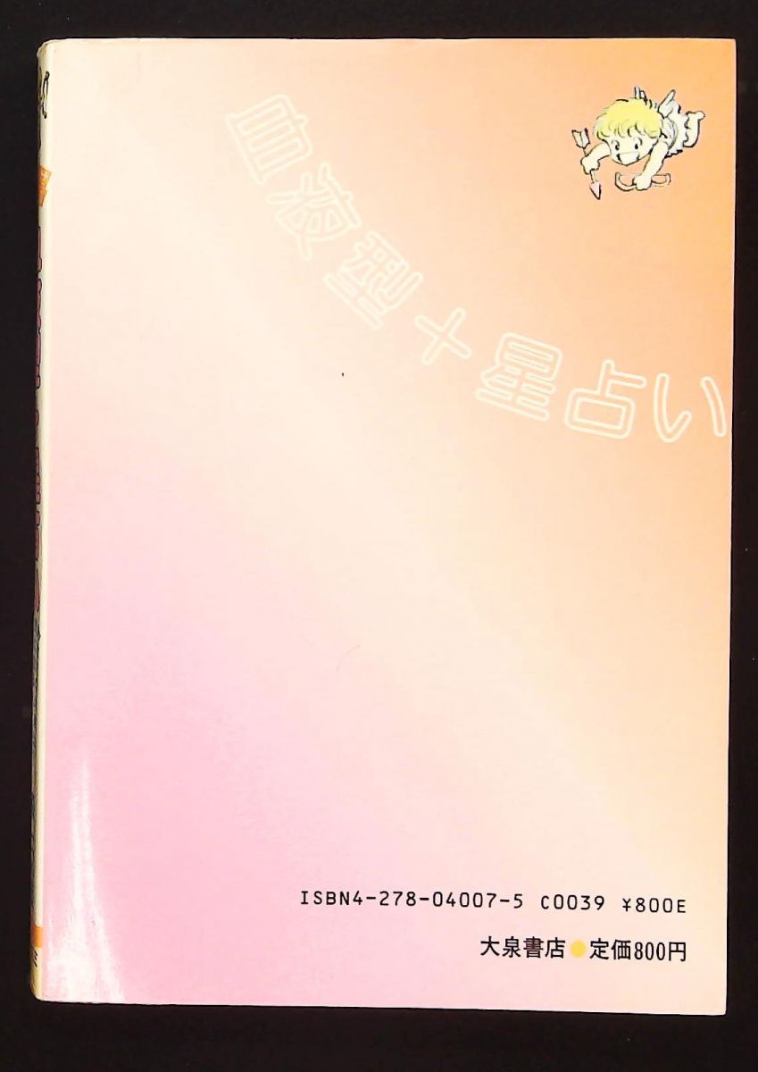 血液型プラス星占い しあわせを運ぶ あなたの未来と相性 森 一之進