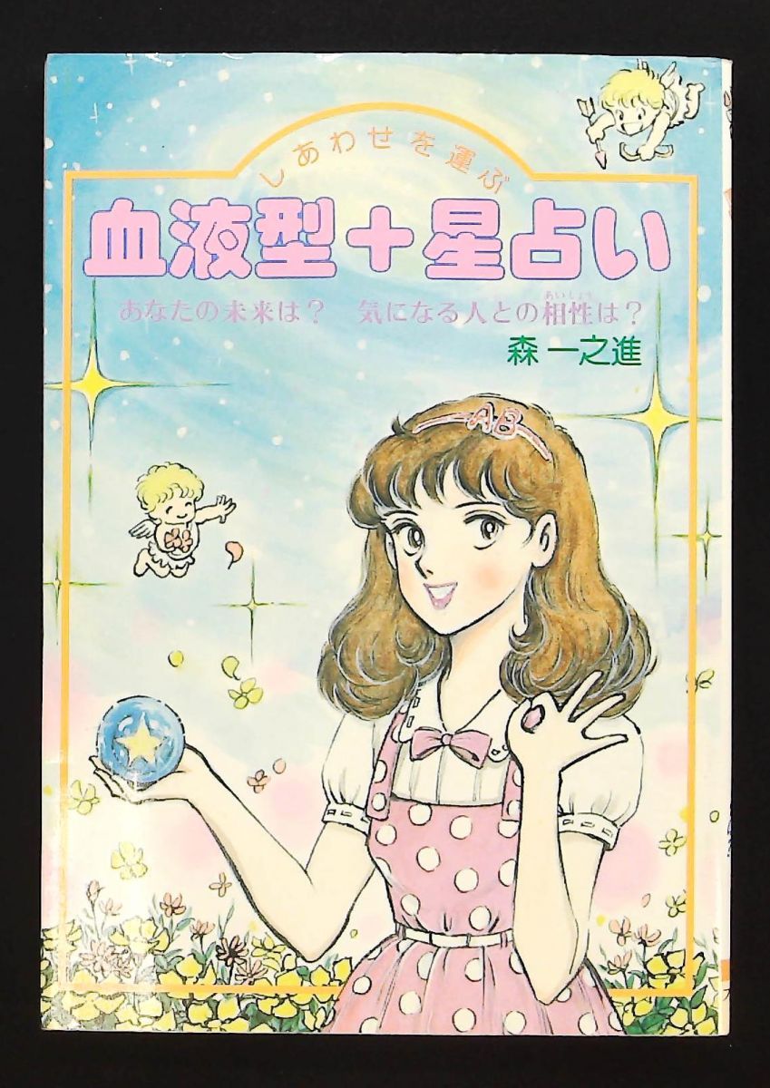 血液型プラス星占い しあわせを運ぶ あなたの未来と相性 森 一之進 大泉書店