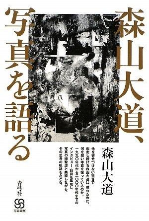 森山大道、写真を語る (写真叢書)