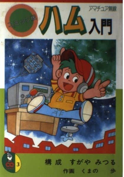 ハム入門 コミック版: アマチュア無線 (CQ COMICS 3) | (CQ COMICS BOOKS Radio（シーキューハムラジオ）の最新号2026年9月号 (発売日2026
