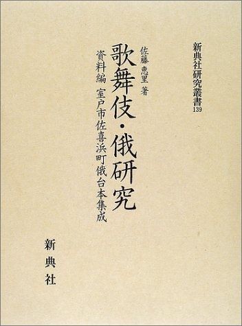2025，人気SALE 歌舞伎・俄研究―資料編 室戸市佐喜浜町俄台本集成(新典社研究叢書 139) その他