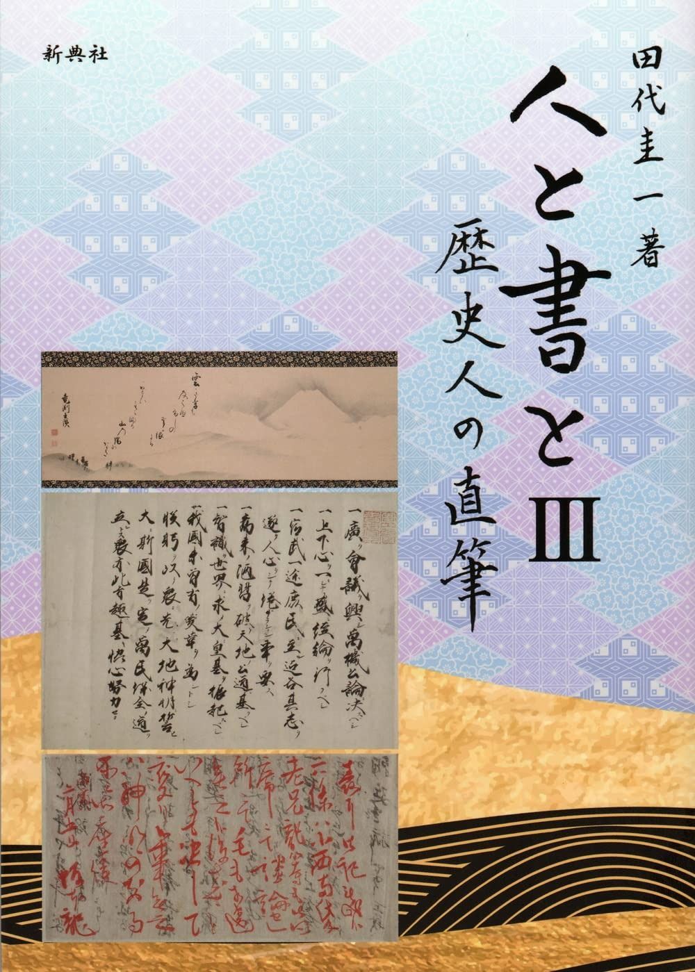 日本古代の交通と社会 館野和己 塙書房【ac06p】 【公式通販】