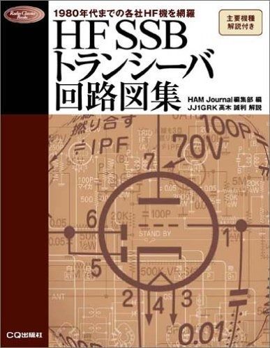  HF SSBトランシーバ回路図集: 1980年代までの各社HF機を厳選収録 (Radio Classics Books) その他
