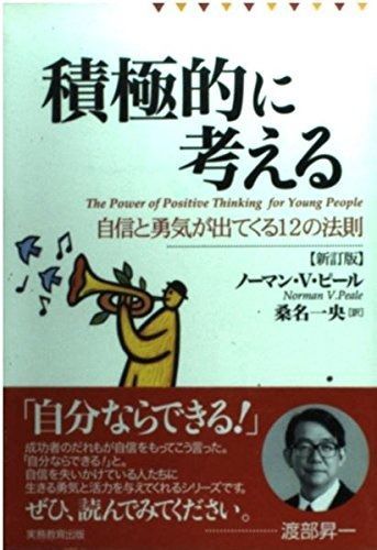 積極的に考える: 自信と勇気が出てくる12の法則 【公式通販】