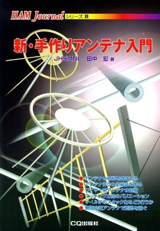 新手作りアンテナ入門 2024 新・手作りアンテナ入門 Ham journal
