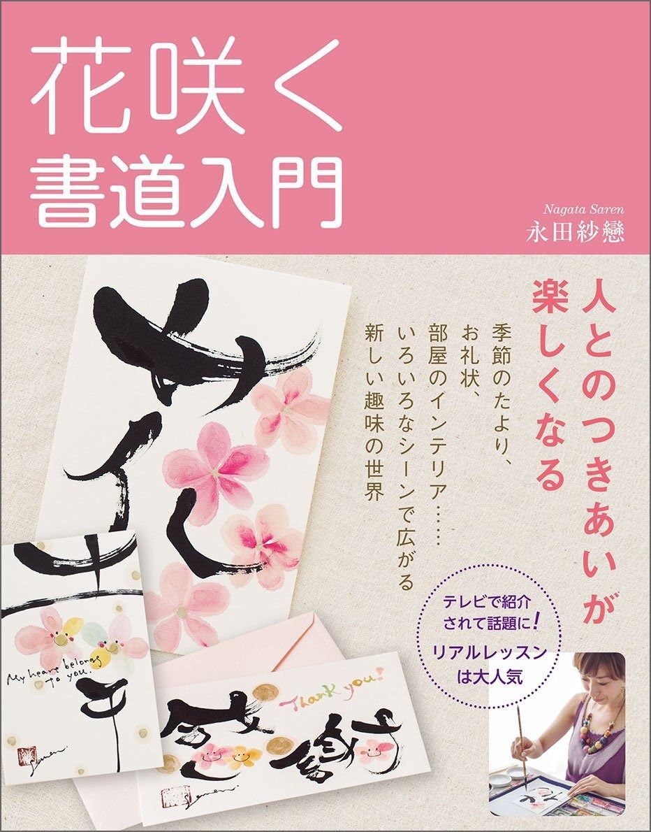 花咲く書道入門
