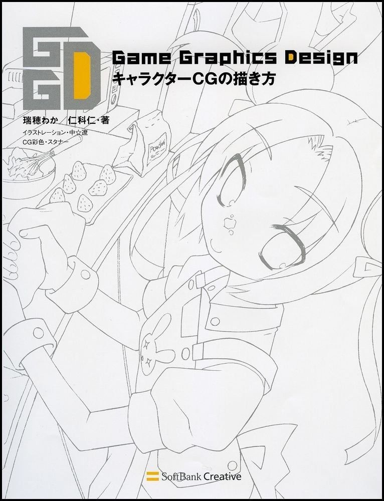 Game Graphics Design キャラクターCGの描き方