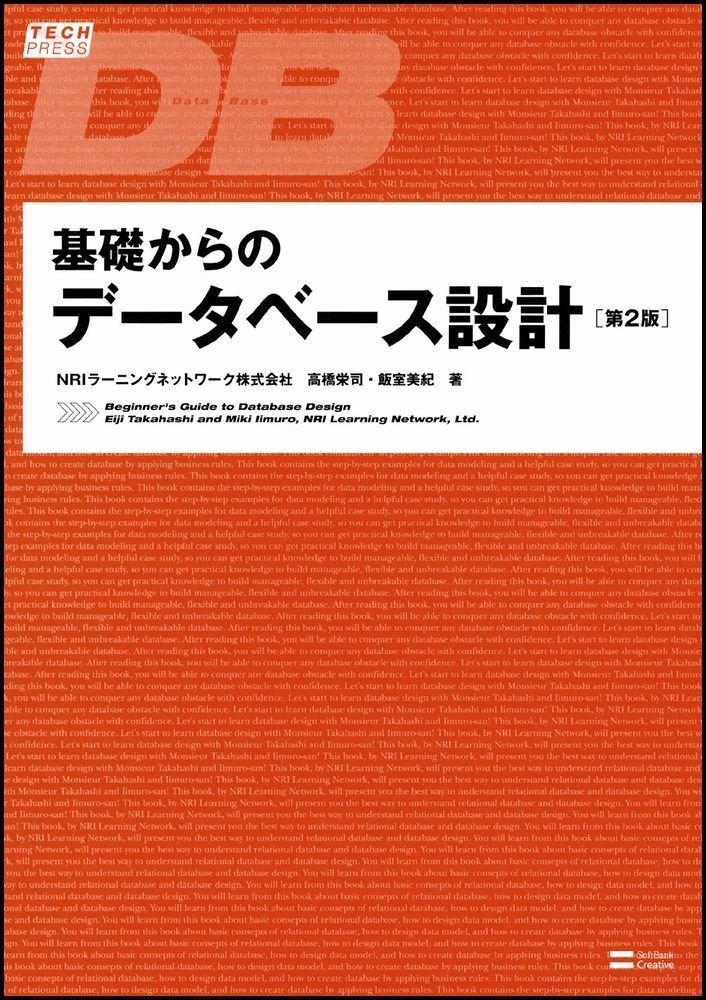 基礎からのデータベース設計 第2版 (TECH PRESS)