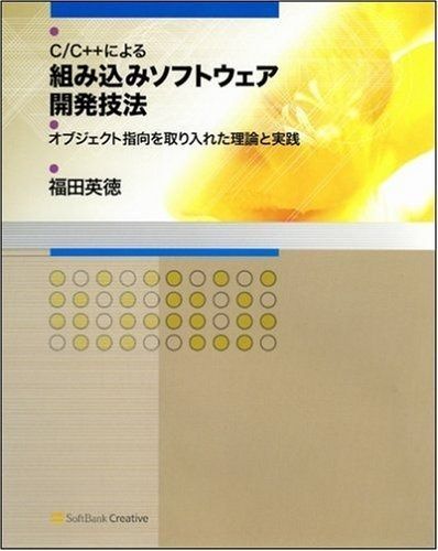 C C による組み込みソフトウェア開発技法 オブジェクト指向を取り入れた理論と実践