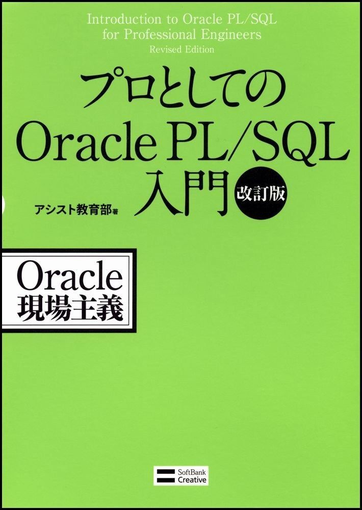 Y―039219900 Oracle PL/SQLプログラミング 基礎編 第2版 Oracle PL/SQL