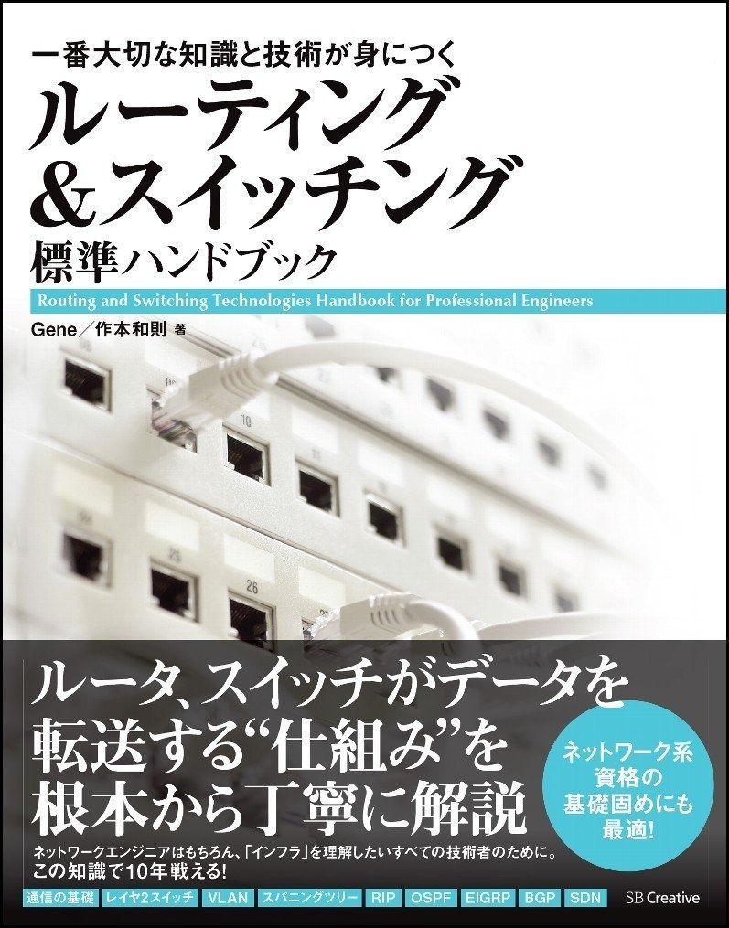 ルーティング&スイッチング標準ハンドブック 一番大切な知識と技術が身