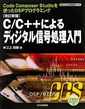 改訂新版 - C&frasl;C++によるディジタル信号処理入門 Studioを使っ (ディジタル信号 C#によるデジタル信号処理プログラミング―オーディオ信号に「効果 C/C++によるディジタル信号処理入門 改訂新版: Code Composer Studioを使ったDSPプログラミング (ディジタル信号処理シリーズ)