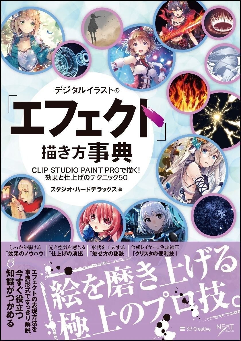 【お買い得】 デジタルイラストの「エフェクト」描き方事典 CLIP STUDIO PAINT PROで描く！ 効果と仕上げのテクニック50 (デジタルイラスト描き方事典) その他