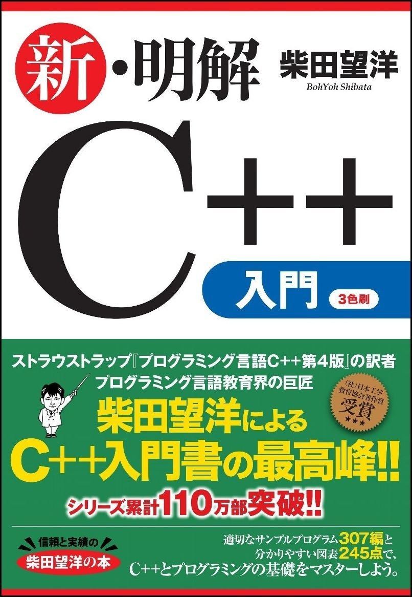 新・明解C++入門編 (明解シリーズ)