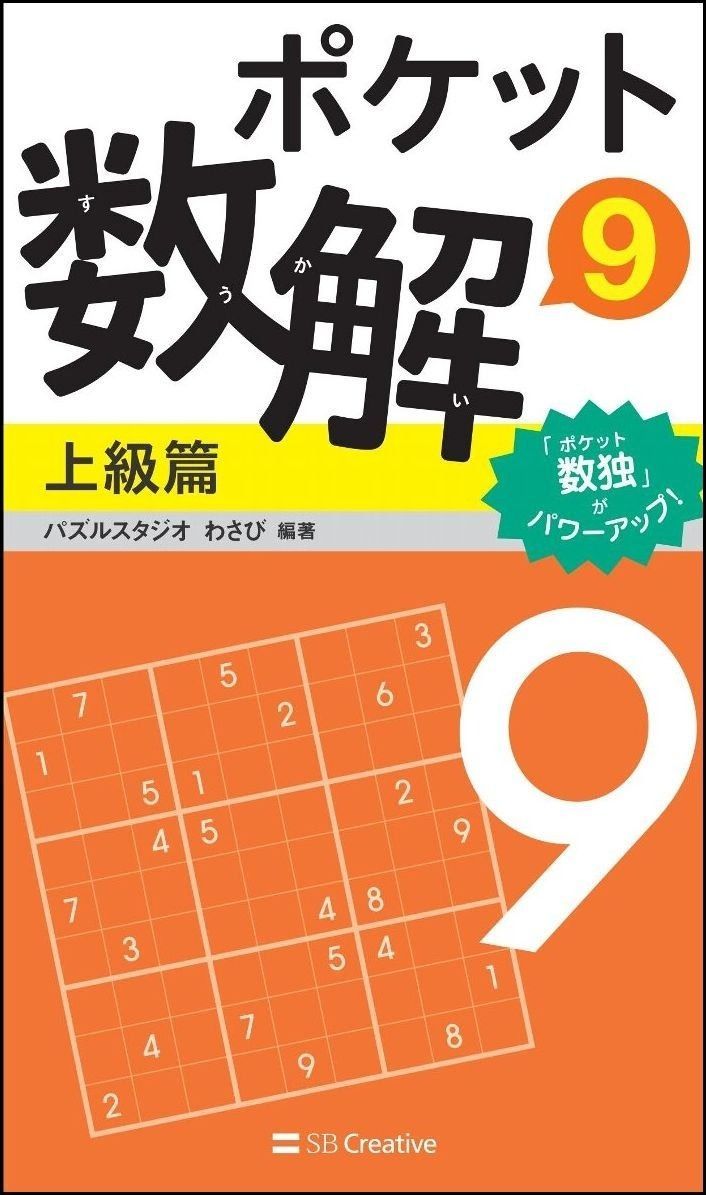 豊富な，最新作 ポケット数解9 上級篇 その他