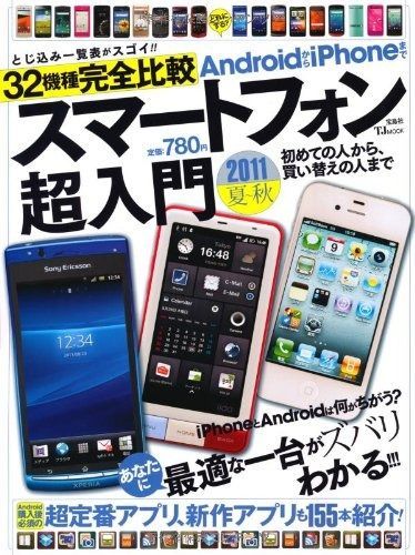 【SALE，定番人気】 AndroidからiPhoneまで スマートフォン超入門 (TJ MOOK) その他