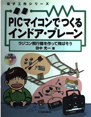 高品質，送料無料 PICマイコンでつくるインドア・プレーン: ラジコン飛行機を作って飛ばそう (電子工作シリーズ) その他