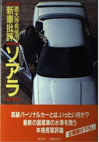 ニューソアラ: 徳大寺有恒の新車批評 徳大寺有恒の新車批評 ニューソアラ 希少 |本 通販 エンタメ