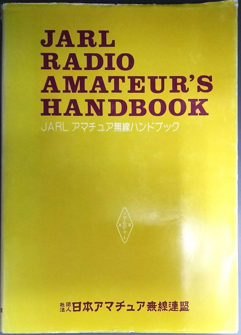 JARLアマチュア無線ハンドブック