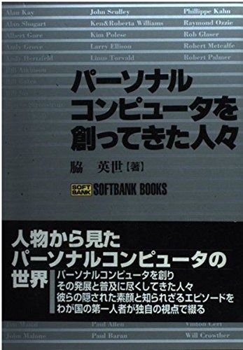 パーソナルコンピュータを創ってきた人々 (SOFTBANK BOOKS)