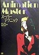 品質保証，大得価 Animation Masterスーパーテクニック その他