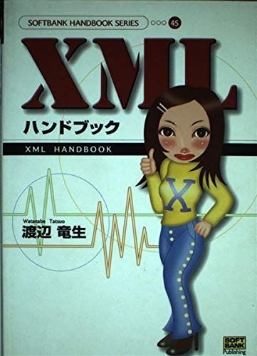 XMLハンドブック (SOFTBANK HANDBOOK SERIES)